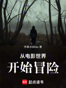 從電影世界開始冒險