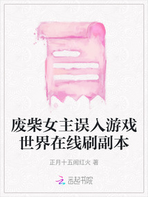 廢柴女主誤入游戲世界在線刷副本
