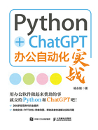 Python+ChatGPT办公自动化实战在线阅读