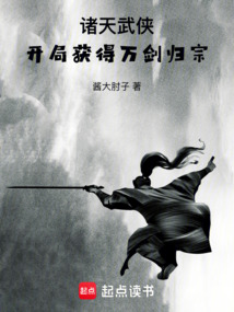 諸天武俠：開局獲得萬劍歸宗