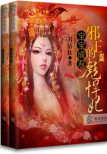 宝宝成双之邪王的彪悍妃
