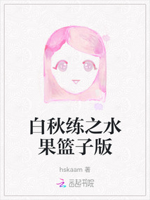 白秋練之水果籃子版