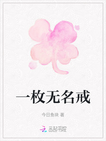 一枚無(wú)名戒