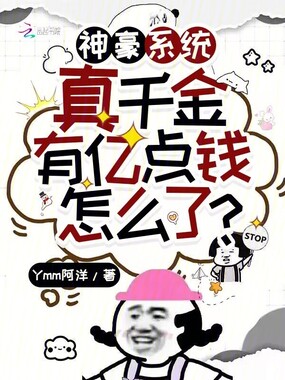 神豪系统:真千金有亿点钱怎么了在线阅读