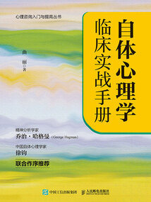 自體心理學臨床實戰手冊