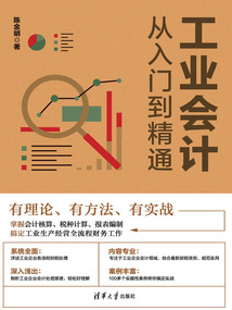 工業會計從入門到精通