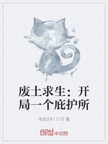 廢土求生：開局一個庇護所