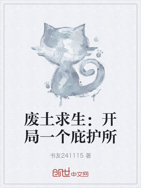 废土求生:开局一个庇护所在线阅读