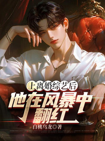 上離婚綜藝后，他在風暴中翻紅