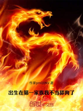 出生在第一家族,我不当舔狗了!在线阅读