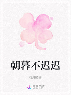 朝暮不迟迟在线阅读