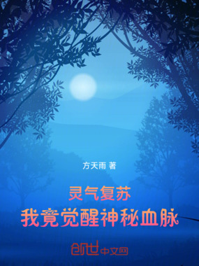 灵气复苏,我竟觉醒神秘血脉在线阅读