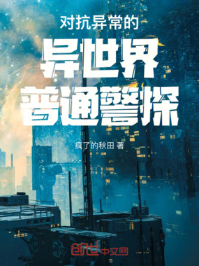 对抗异常的异世界普通警探在线阅读