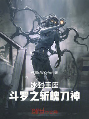 冰封王座:斗罗之斩魄刀神在线阅读