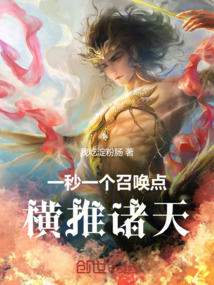 一秒一個召喚點,橫推諸天