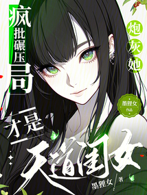 瘋批碾壓局：炮灰她才是天道閨女