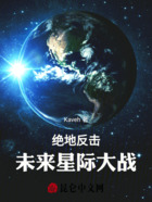 绝地反击：未来星际大战在线阅读