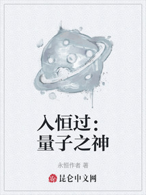 入恒過：量子之神