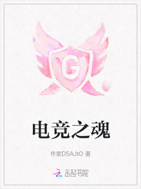 电竞之魂在线阅读