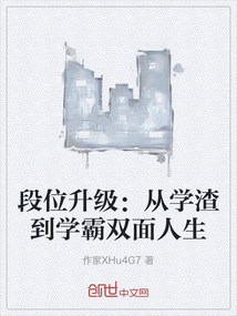 段位升級：從學(xué)渣到學(xué)霸雙面人生
