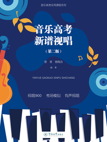 音樂高考實用課程系列·音樂高考 新譜視唱(第二版)