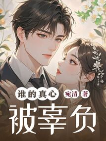 誰的真心被辜負