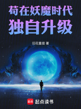 苟在妖魔时代独自升级在线阅读