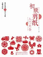 初级剪纸入门大全在线阅读