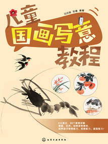 兒童國畫寫意教程