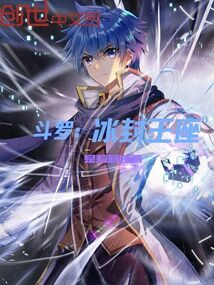 斗羅：冰封王座