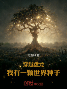 穿越盤龍，我有一顆世界種子