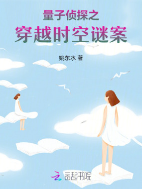 量子侦探之穿越时空谜案在线阅读