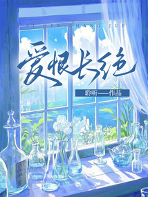 愛恨長絕