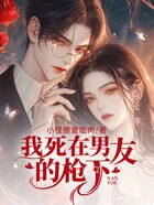 我死在男友的枪下在线阅读