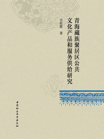 青海藏族聚居区公共文化产品和服务供给研究