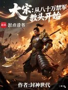 大宋：从八十万禁军教头开始在线阅读