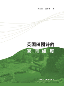 英國田園詩的空間維度