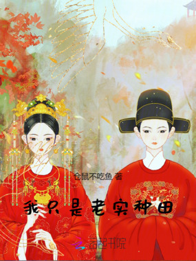 我只是老实种田在线阅读