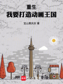 重生：我要打造動(dòng)畫王國