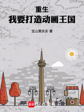 重生：我要打造动画王国在线阅读