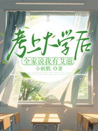 考上大学后,全家说我有艾滋在线阅读