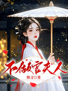 不做官夫人在线阅读