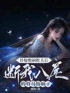 替嫁绝嗣蛇夫后,断我八尾的竹马悔疯了在线阅读