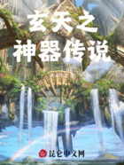 玄天之神器传说在线阅读