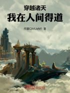 穿越诸天,我在人间得道在线阅读