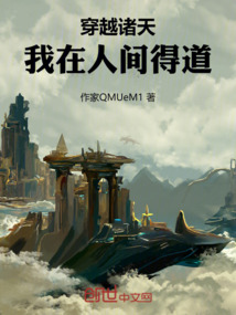 穿越諸天，我在人間得道