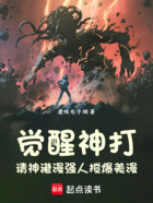 觉醒神打,请神港漫强人搅爆美漫在线阅读