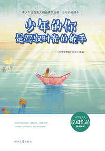 青少年校園美文精品集萃叢書·少年的你系列:少年的你是駕馭時光的舵手