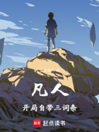 凡人:开局自带三词条在线阅读