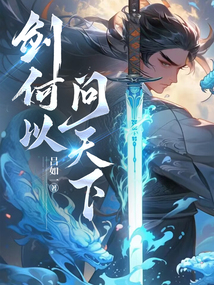 剑何以问天下 cover